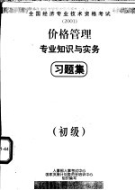 价格管理专业知识与实务习题集  初级