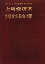 上海经济区乡镇企业联合指南