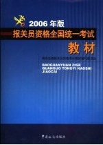 报关员资格全国统一考试教材  2006年版