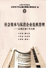 社会资本与私营企业危机管理  以湖北省C市为例