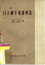 11人制手球裁判法