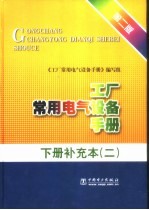 工厂常用电气设备手册  下补充本  2