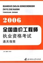 全国造价工程师执业资格考试通关指南