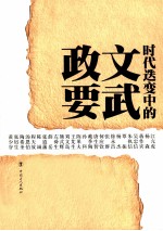 时代迭变中的文武政要  民国五十位军政人物列传  下