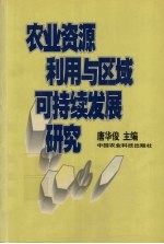 农业资源利用与区域可持续发展研究  2000