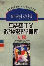 马克思主义政治经济学原理