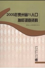 2005年贵州省1%人口抽样调查资料