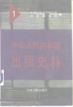 中华人民共和国出版史料  1  1949年