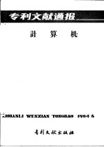 专利文献通报  计算机  总字第6期