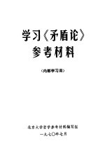 学习《矛盾论》参考材料