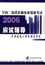 全国二级建造师执业资格考试应试辅导  房屋建筑工程管理与实务