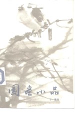 国画小品  画册