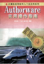 Authorware实用操作指南