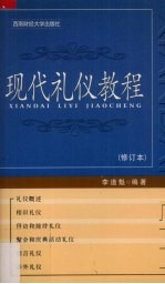 现代礼仪教程  修订本