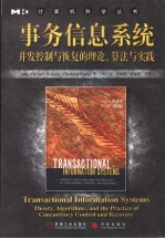 事务信息系统 并发控制与恢复的理论、算法与实践 theory， algorithms， and the practice of concurrency control and recovery