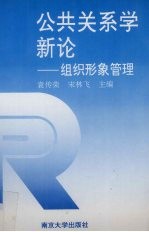 公共关系学新论：组织形象管理