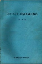 LOTUS1－2－3宏命令设计技巧