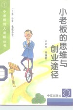 小老板的思维与创业途径