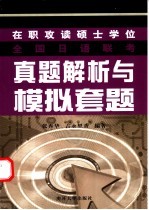 在职攻读硕士学位全国日语联考真题解析与模拟套题