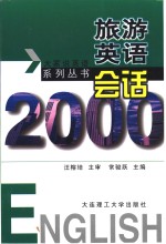 旅游英语会话2000