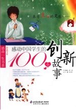 感动中国学生的100个创新故事