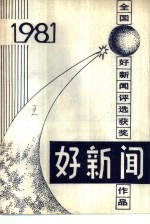 好新闻  1981年全国好新闻评选作品集