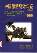 中国旅游统计年鉴  副本  1999