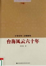 台海风云六十年  1949-2009 下