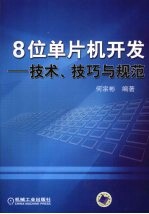 8位单片机开发  技术技巧与规范