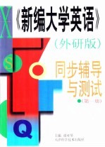 《新编大学英语》外研版  同步辅导与测试  第1册