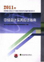 2011年中级会计实务应试指南