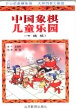 中国象棋儿童乐园：卡通版