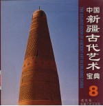 中国新疆古代艺术宝典  8  建筑卷