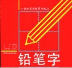 小学生写字指导与练习  铅笔字