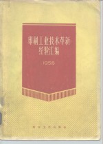 印刷工业技术革新经验汇编