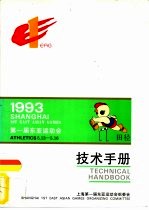 1993第一届东亚运动会田径技术手册