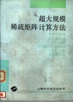 超大规模稀疏矩阵计算方法