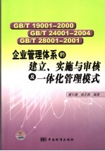 GB/T19001-2000 GB/T24001-2004 GB/T28001-2001企业管理体系的建立、实施与审核及一体化管理模式