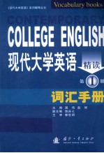 现代大学英语精读词汇手册  第1册