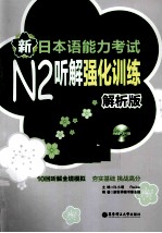 新日本语能力考试N2听解强化训练  解析版