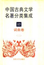 中国古典文学名著分类集成  17  词曲卷  3