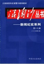 浪淘沙丛书-新闻纪实系列  第19辑  2005年第7辑