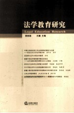 法学教育研究  第4卷