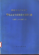 研究论文与实验报告摘要汇编  1957.1-1987.1