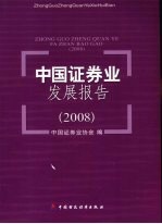 中国证券业发展报告  2008