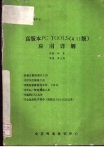 高版本PC、TOOLS 4.11版 应用详解