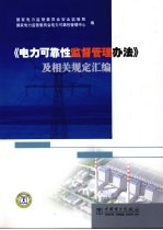 《电力可靠性监督管理办法》及相关规定汇编