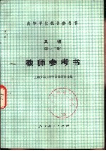 英语  第1、2册  教师参考书