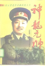 神龙元帅  上