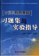 计算机应用基础习题与实验指导